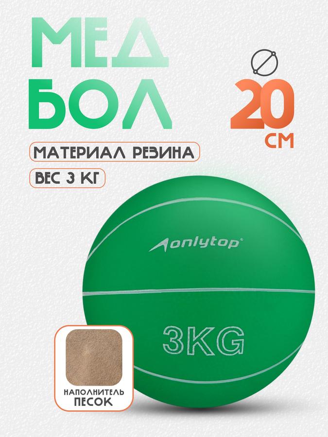 Медбол 3 кг для фитнеса и реабилитации