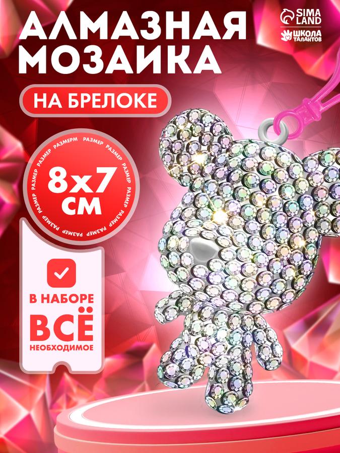 Алмазная мозаика брелок "Мишка Шайни" 8х7 см набор для самостоятельного изготовления