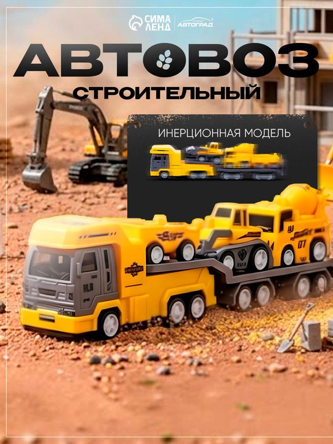 Автовоз с машинками "Большая стройка" — игрушки для мальчиков и песочницы