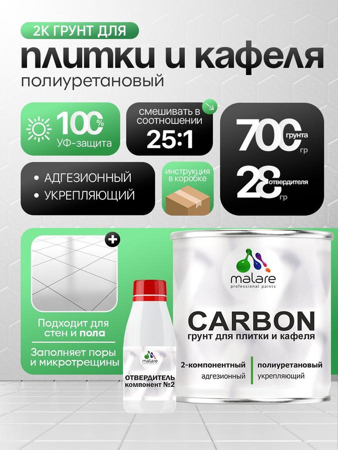 2К Полиуретановый грунт Malare CARBON для плитки, двухкомпонентный, влагостойкий, адгезионный, выравнивающий, высокопрочный, эластичный (0.7 кг + 30 г отвердитель)