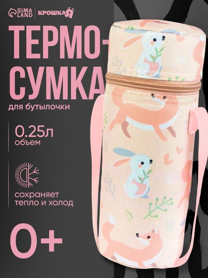 Термосумка для детской бутылочки "Лесные зверушки", 22 см