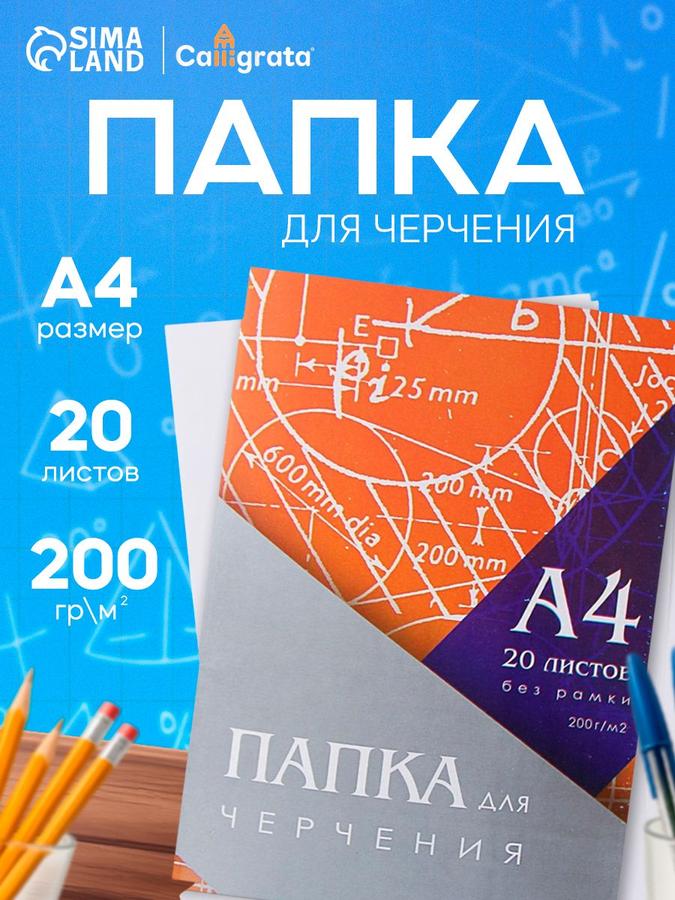 Бумага для черчения А4 20 листов 200 г/м² без рамки 210х290 мм