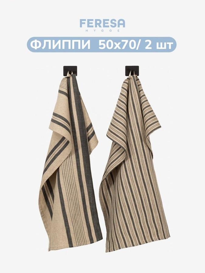 Кухонные полотенца ФЛИППИ 50х70 см, набор 2 шт, хлопок и лен