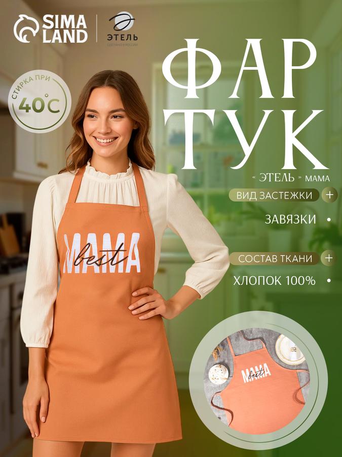 Женский кухонный фартук с надписью "Мама"
