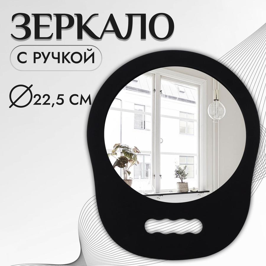 Зеркало с ручкой черное, диаметр зеркала 22,5 см