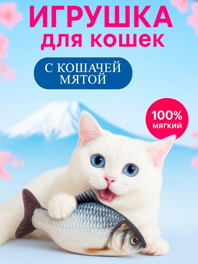 Игрушка-рыба с кошачьей мятой для кошек