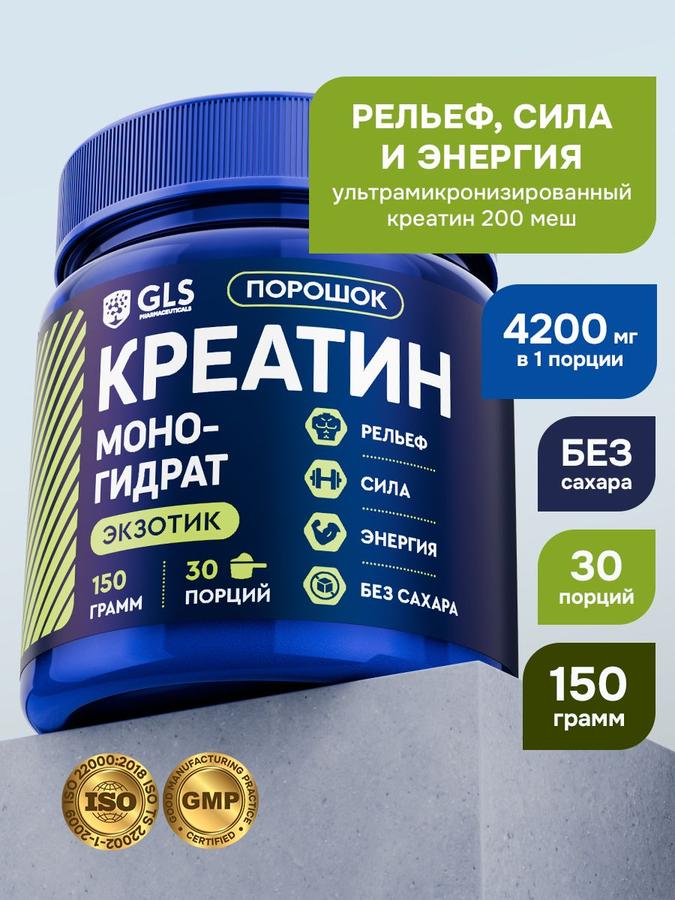 Креатин моногидрат порошок 150 г со вкусом экзотик, спортивное питание для роста мышц, без сахара