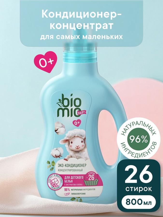 Кондиционер для детского белья BioMio BABY гипоаллергенный ЭКО концентрат с экстрактом хлопка 800 мл