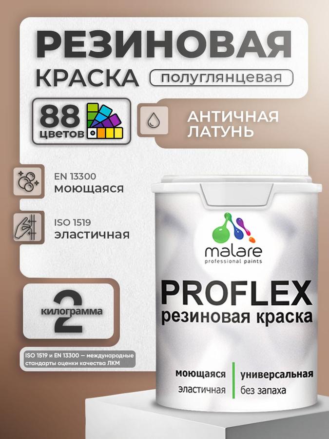 Краска резиновая Malare ProfleX пастельные тона, быстросохнущая, моющаяся, полуглянцевая, античная латунь, 2 кг для наружных и внутренних работ