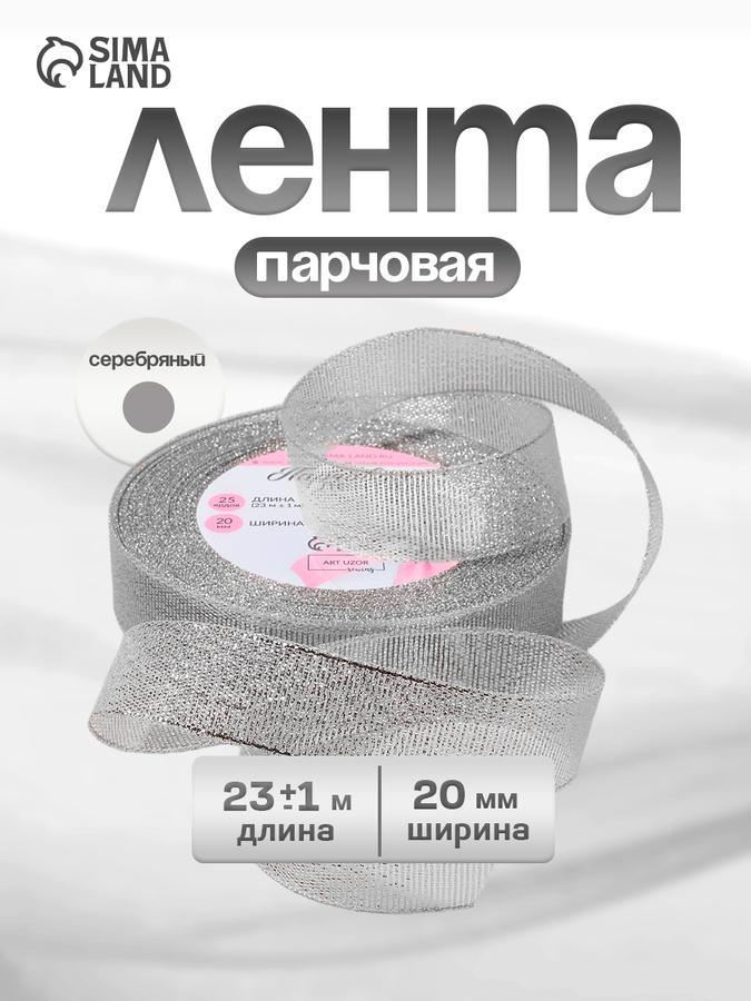 Серебряная парчовая упаковочная лента 20 мм х 23 м