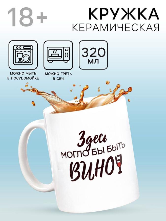 Кружка 300 мл с надписью "Здесь могло бы быть вино"