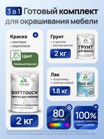 Комплект Malare SoftTouch акриловый для окрашивания мебели 2кг грунт + 2кг краска + 1.8кг лак, быстросохнущий, без запаха, полуглянцевый, цвет хвойный бонсай