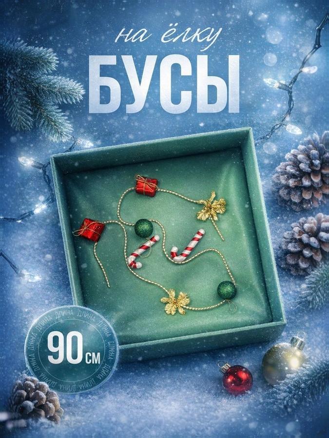 Елочные бусы 90 см – новогодние игрушки для украшения елки