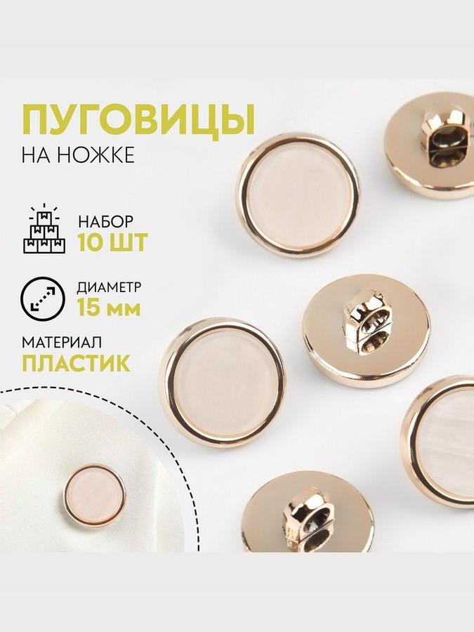 Декоративные пуговицы на ножке 15 мм, набор 10 шт, белые