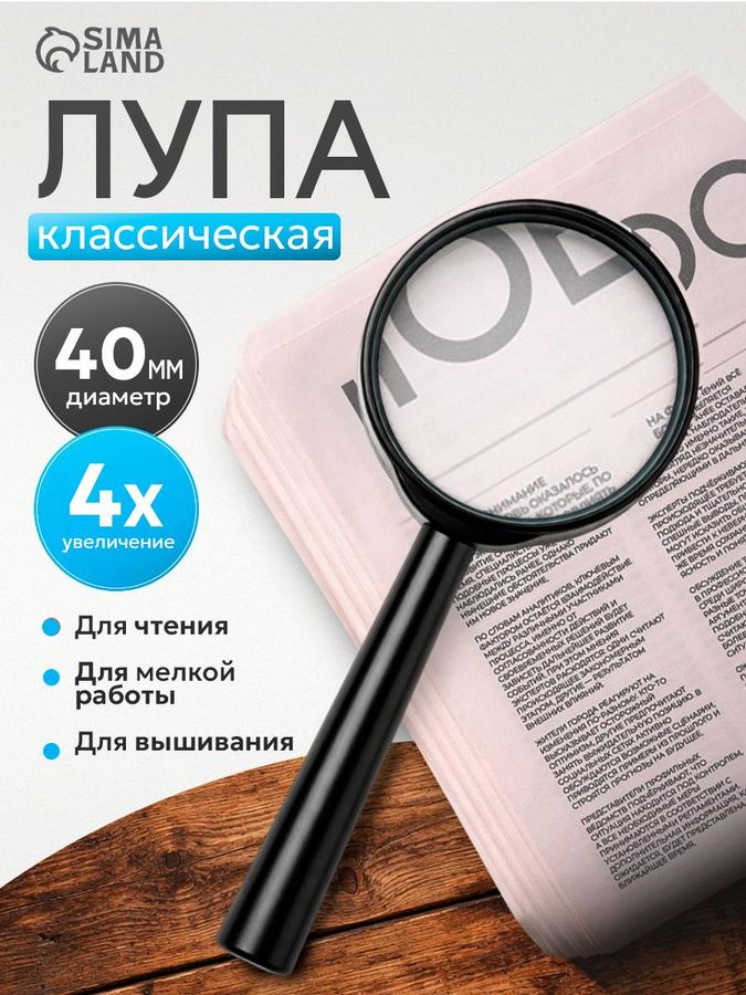 Лупа классическая круглая 4х увеличения, диаметр 4 см для чтения
