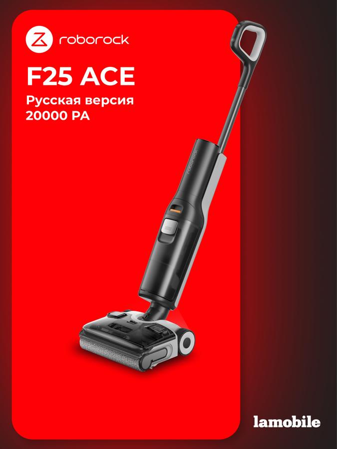 Вертикальный моющий пылесос Roborock F25 ACE, русская версия