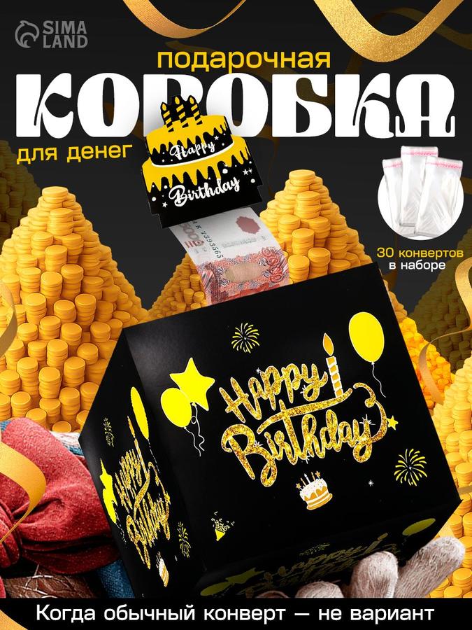 Подарочная коробка с денежным сюрпризом, с днём рождения, 18х18х18 см