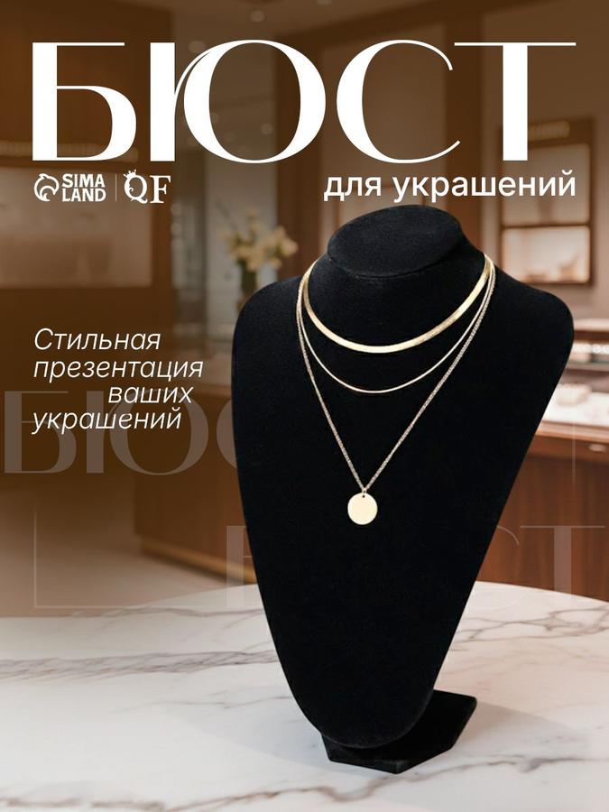 Бархатный бюст-подставка-органайзер для украшений, чёрный, для колье и бижутерии