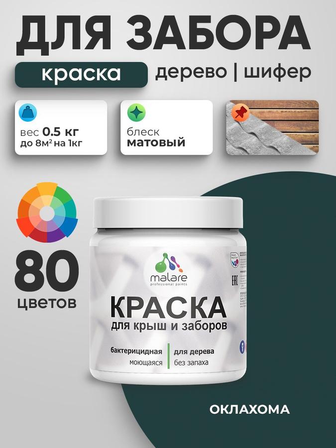 Акриловая краска Malare для деревянного забора и по дереву, матовая, быстросохнущая, моющаяся, без запаха, Оклахома, 0.5 кг