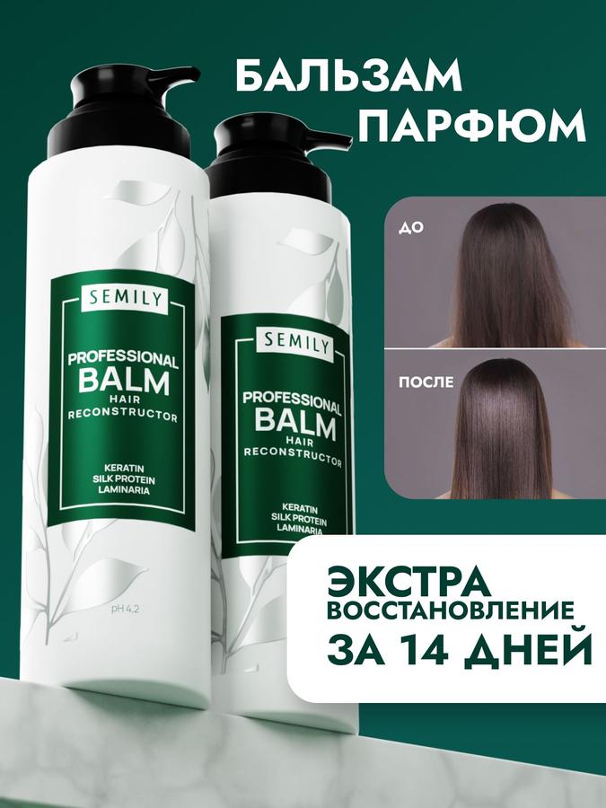 Semily Набор 2в1: Профессиональный женский бальзам для волос с кератином 400+400 мл