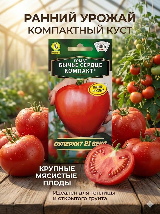 Семена томата Бычье сердце Компакт – раннеспелый низкорослый сорт, 20 шт.