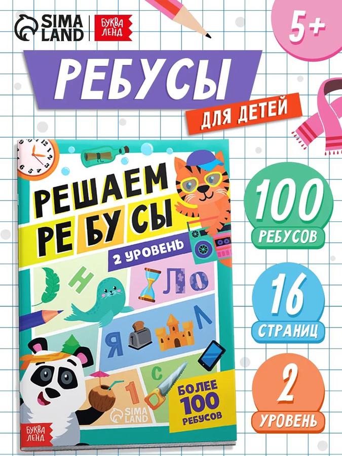 Книга для детей "Решаем ребусы" от Буква-Ленд – ребусы и головоломки для школьников
