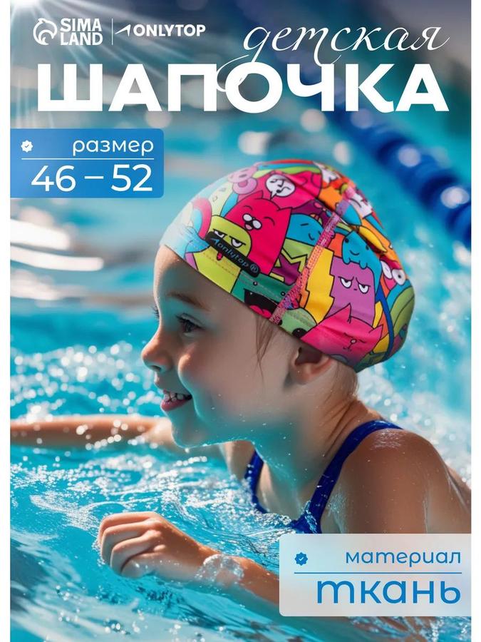 Детская шапочка для бассейна, обхват головы 46-52 см