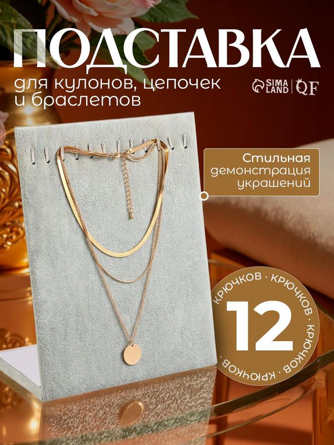 Подставка для кулонов, цепочек и браслетов с 12 крючками, бархат, серый, 20x9x25,5 см