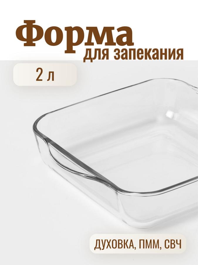 Форма для запекания из стекла 2 л, 25,6х22 см