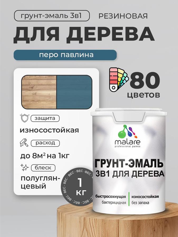 Латексная грунт-эмаль 3 в 1 Malare для дерева с антисептиком, быстросохнущая, моющаяся, полуглянцевая, цвет Перо павлина, 1 кг