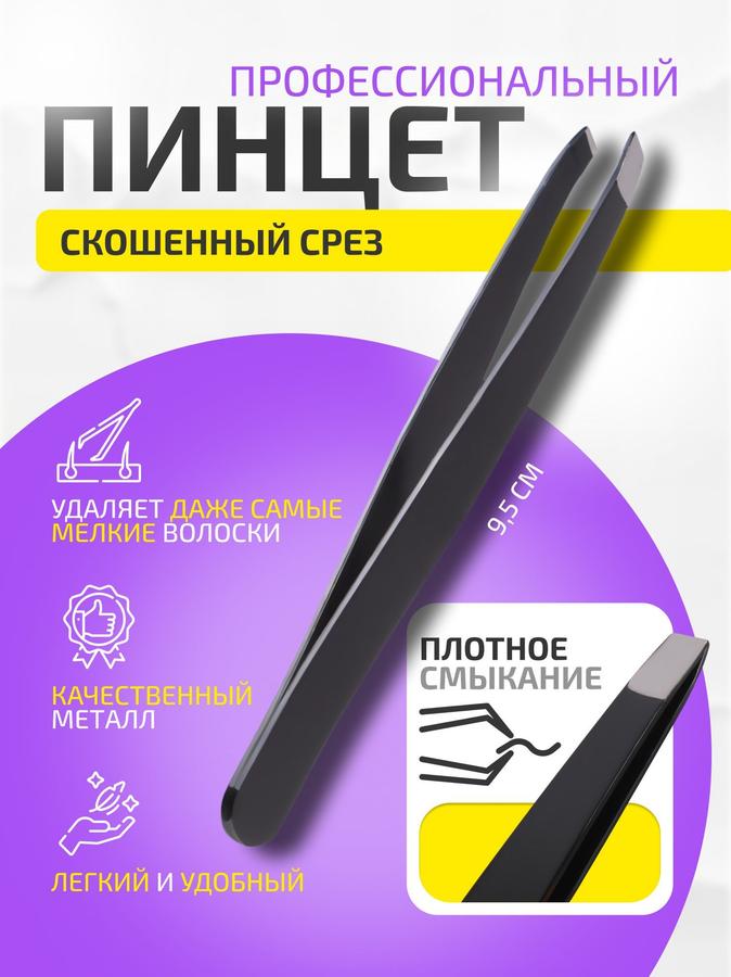 Пинцет для бровей косметический черный, скошенный широкий край, 9 см