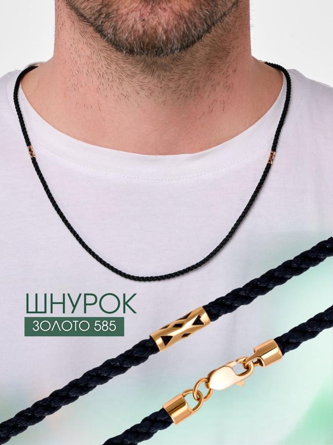 Шнурок для крестика на шею с золотым замком 585 пробы
