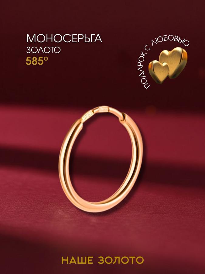 Серьга-конго моносерьга золото 585 однокаменная