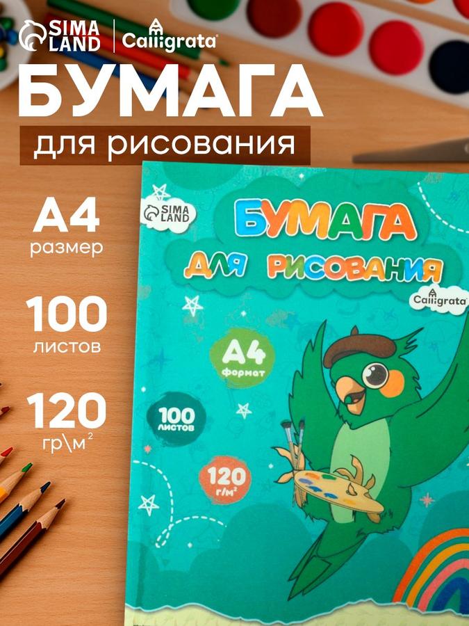 Бумага для рисования Calligrata А4 120 г/м² 100 листов