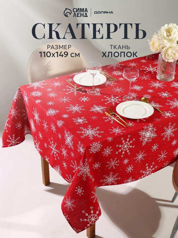 Скатерть тканевая на стол 110х149 см с белыми снежинками