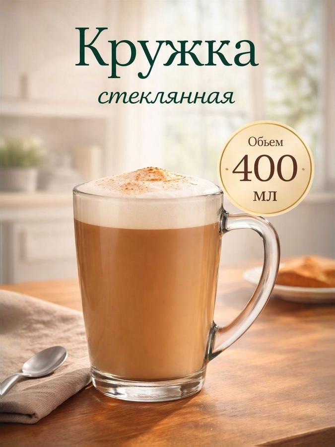 Кружка стеклянная для капучино 400 мл