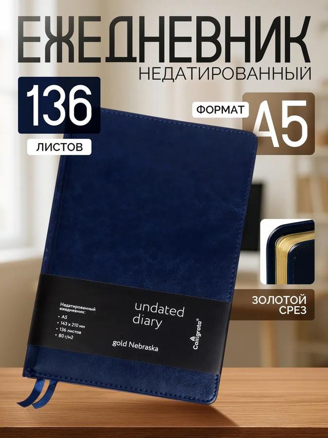 Ежедневник недатированный А5 в линейку 136 листов кожзам Небраска
