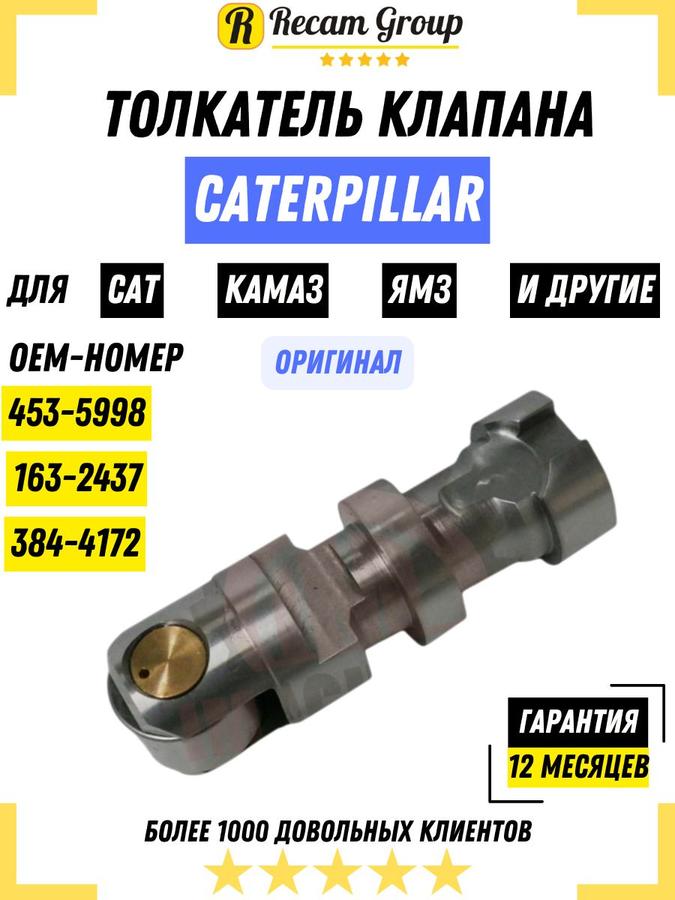 Толкатель клапана Caterpillar 453-5998 / 163-2437 / 384-4172