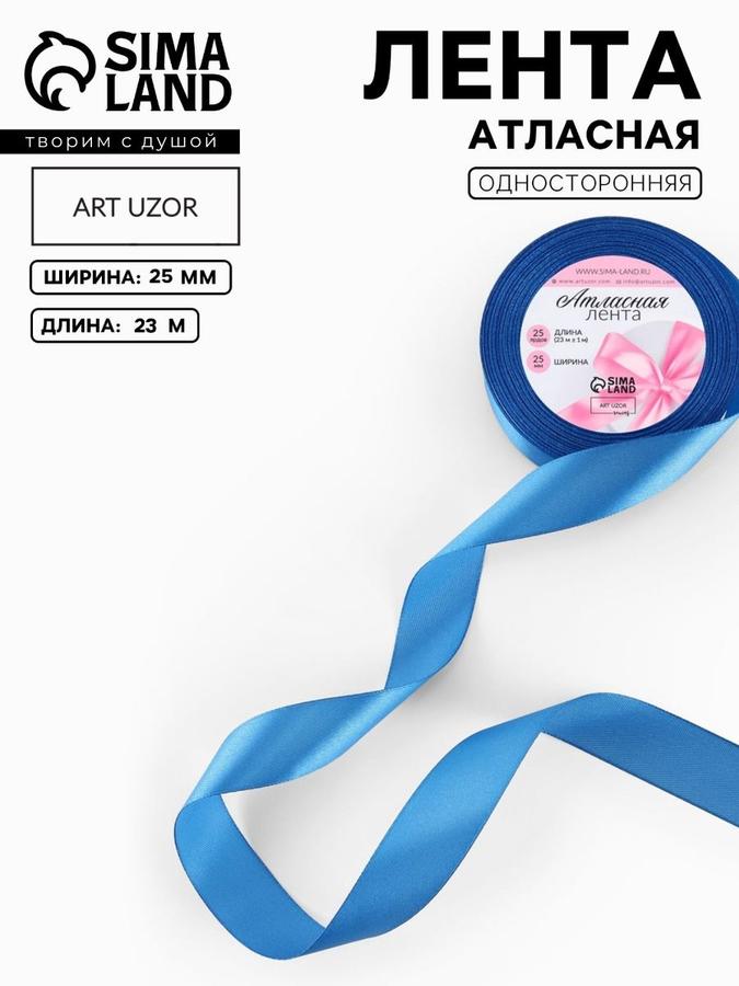 Атласная лента 25 мм, 23 м, лазурно-синяя №97