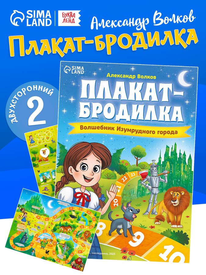 Плакат-бродилка "Волшебник Изумрудного города" Буква-Ленд настольная игра для детей