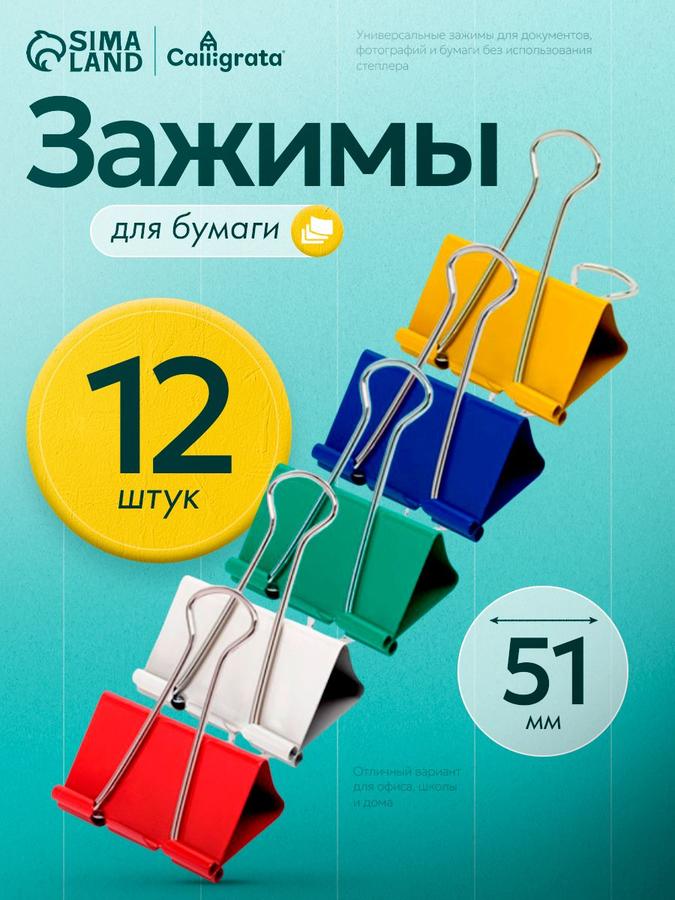 Цветные канцелярские зажимы для бумаг 51 мм, набор 12 шт.