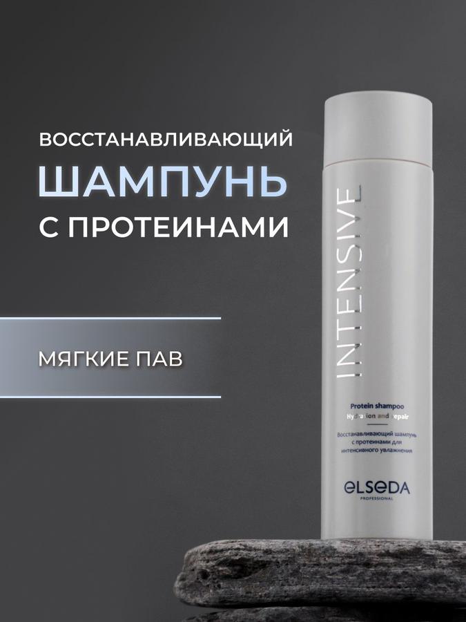 Восстанавливающий увлажняющий шампунь с протеинами для всех типов волос ELSEDA
