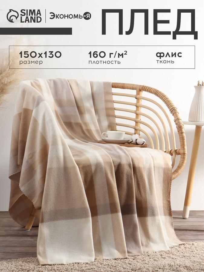 Флисовый плед 150х130 см бежевый в клетку, плотность 160 г/м²