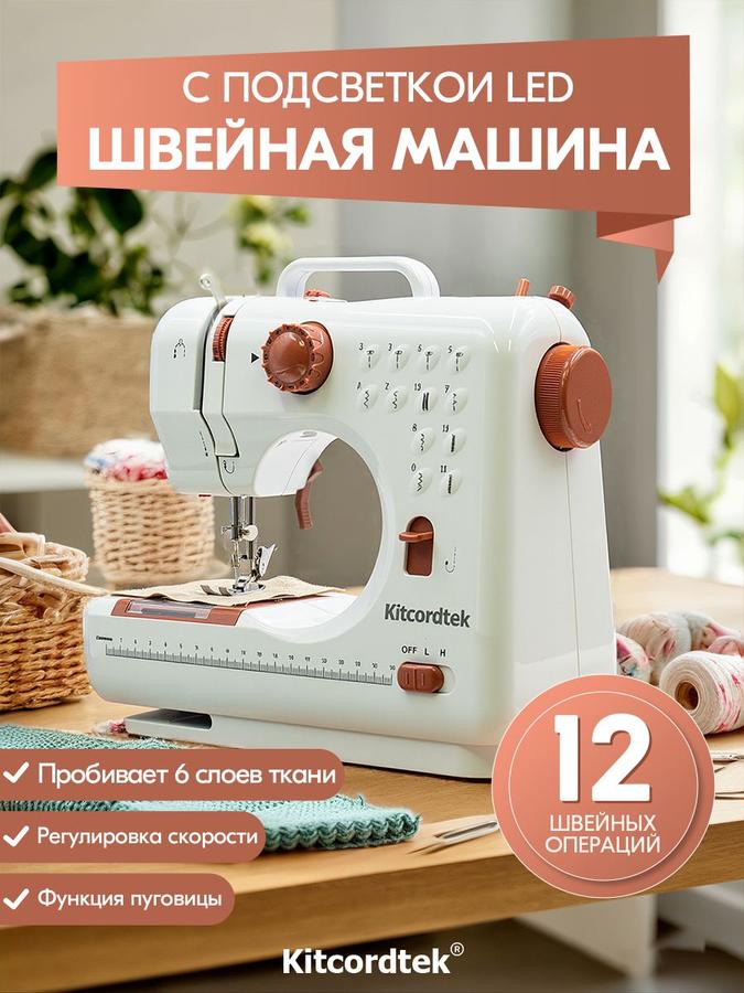 Электрическая швейная машинка KTC-9907 с 12 видами строчек