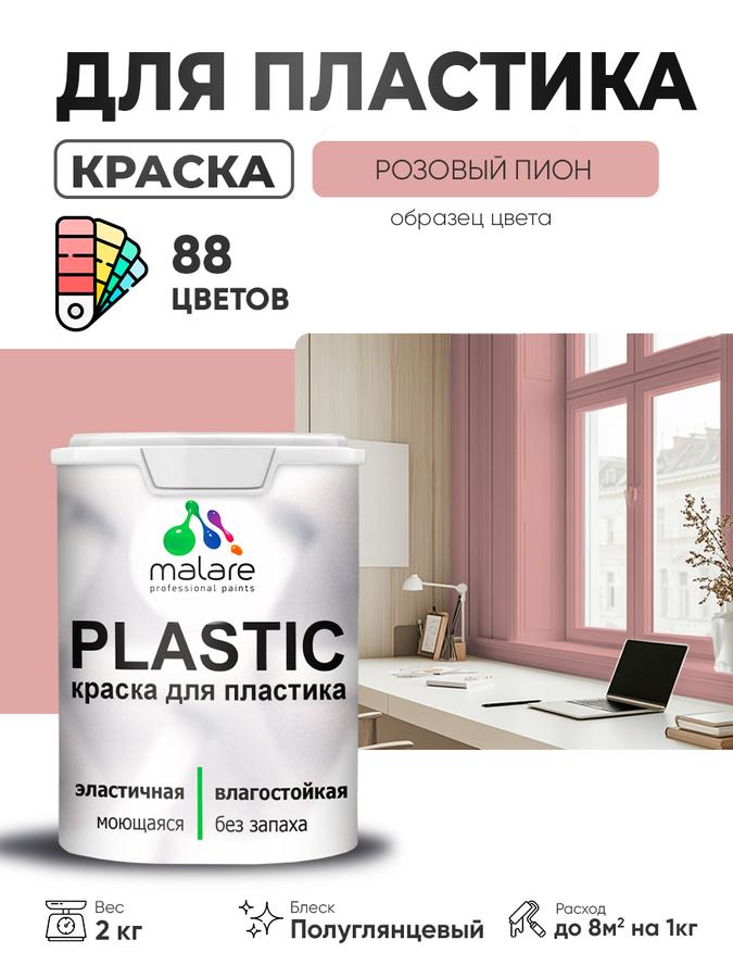 Резиновая краска Malare Plastic для пластика и пенопласта, ПВХ сайдинга, подоконников и откосов, быстросохнущая, без запаха, полуглянцевая, розовый пион, 2 кг