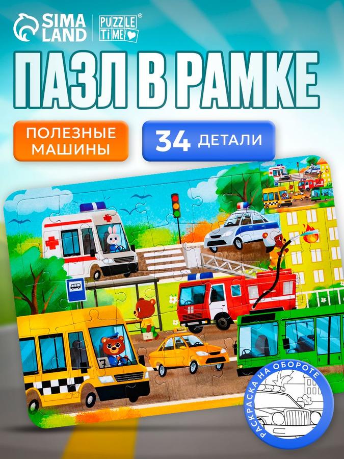 Детские пазлы Puzzle Time «Полезные машины» 34 элемента с раскраской
