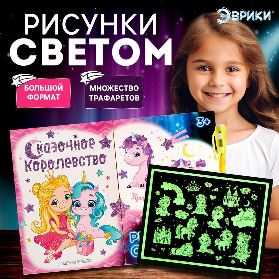 Набор для рисования светом Эврики "Пони"