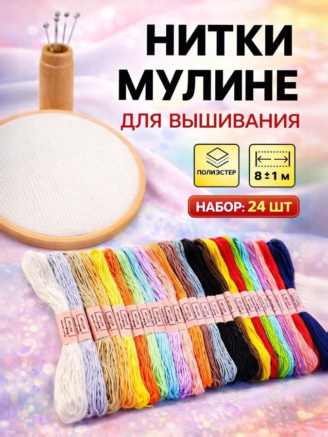 Набор мулине для вышивания №3-4, 8 м, 24 цвета