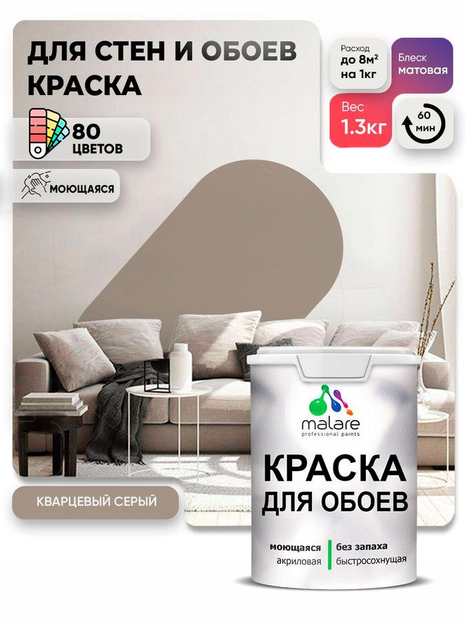 Краска Malare интерьерная акриловая матовая для стен, потолков и обоев, моющаяся, быстросохнущая, кварцевый серый, 1 л