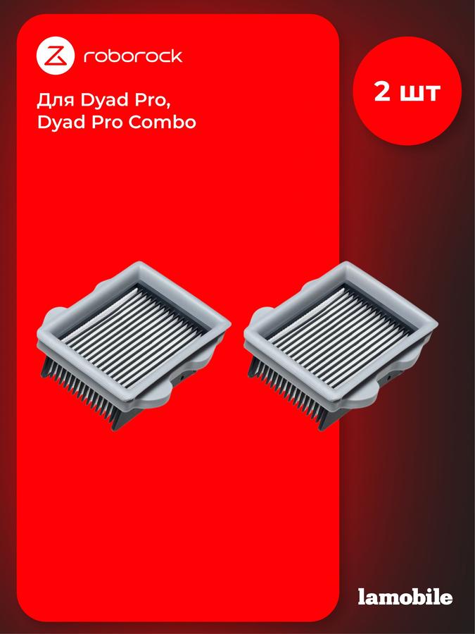 Набор из 2 фильтров для Roborock Dyad Pro и Dyad Pro Combo (SCLWTZ05RR)